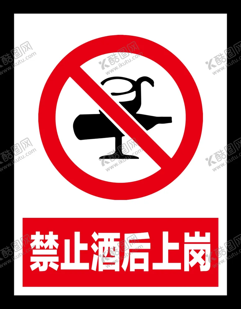 编号：67666106161234551445【酷图网】源文件下载-禁止酒后上岗