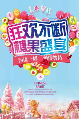 可爱糖果美食食品海报