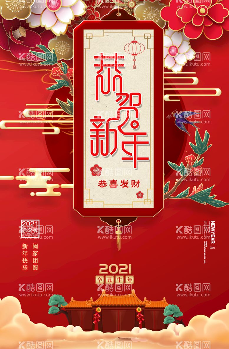 编号：70586309242034072648【酷图网】源文件下载-中国风新年海报设计