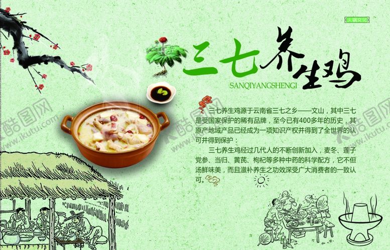编号：48062307060226243070【酷图网】源文件下载-三七养生鸡