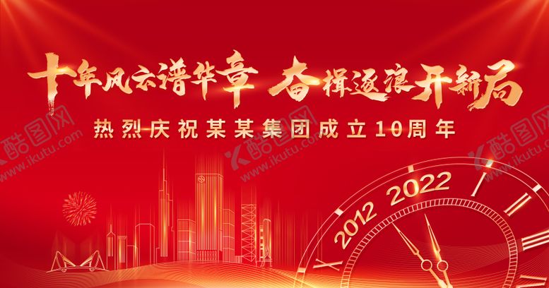编号：24752111181440195677【酷图网】源文件下载-企业周年庆kv