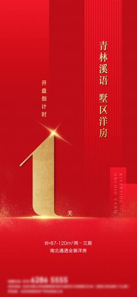 大气红金简约创意房地产倒计时海报