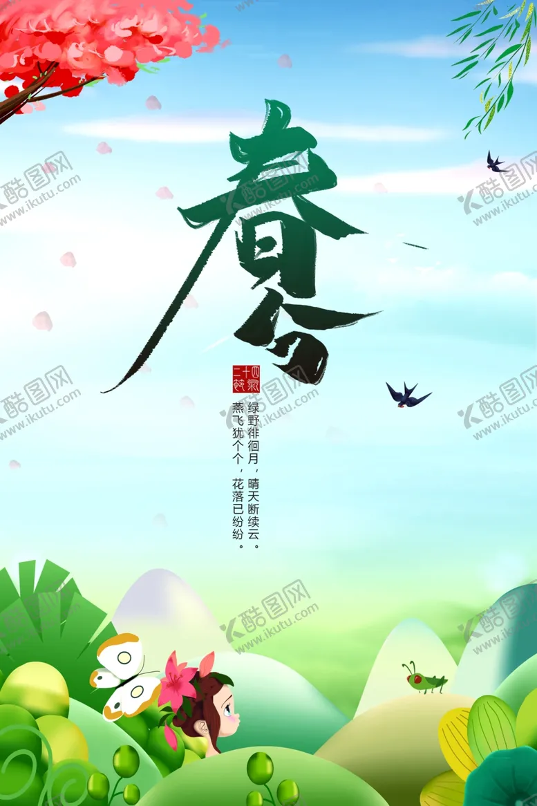编号：79548004221703143718【酷图网】源文件下载-春分