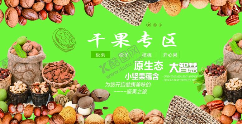 编号：12589410201230223442【酷图网】源文件下载-干果海报