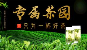 编号：84692510010943041354【酷图网】源文件下载-茶叶 茶园 茗茶 海报展板