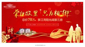 地产返乡置业海报展板