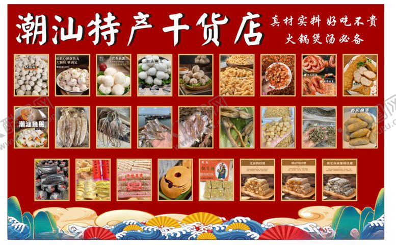 编号：55029301282037573967【酷图网】源文件下载-潮汕特产干货店
