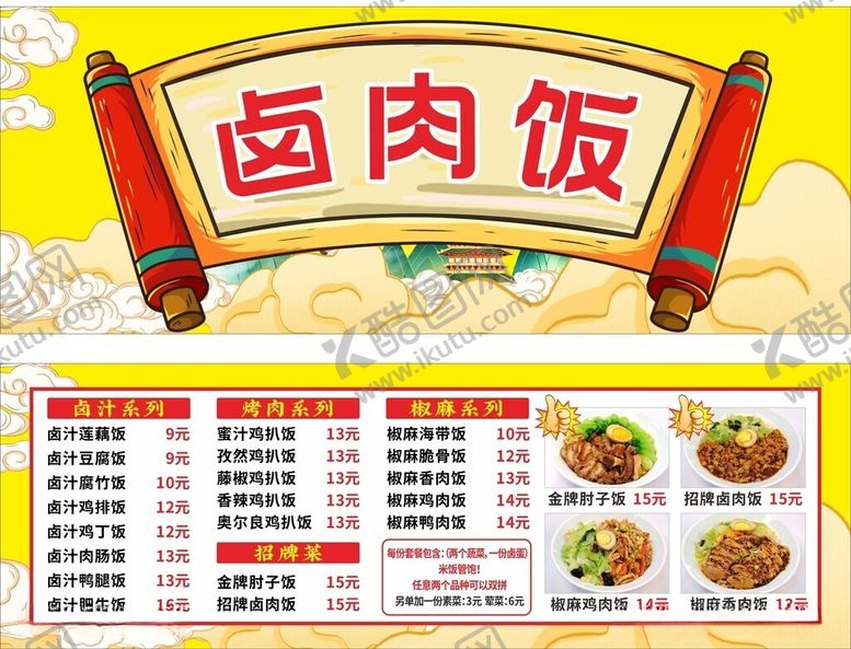 编号：17081005280948394778【酷图网】源文件下载-卤肉饭菜单展示