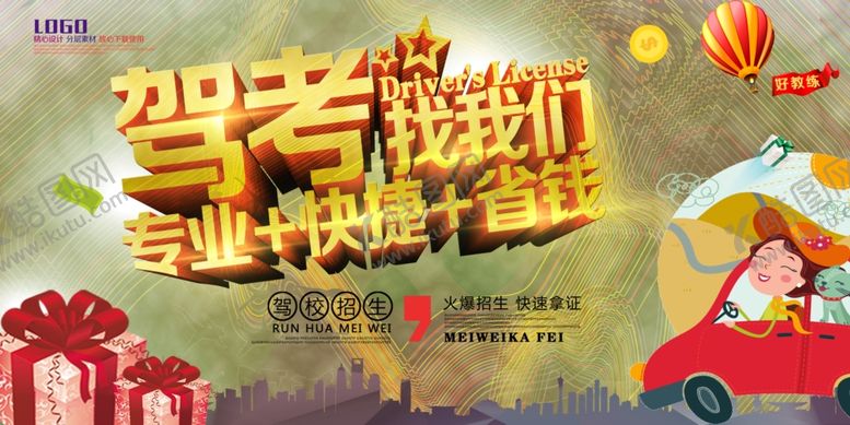 编号：76684709181527384973【酷图网】源文件下载-驾校海报