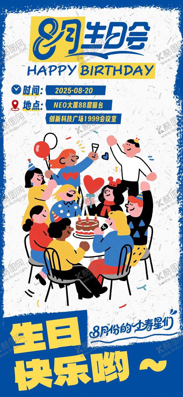 编号：53301009172210174824【酷图网】源文件下载-企业员工生日会海报