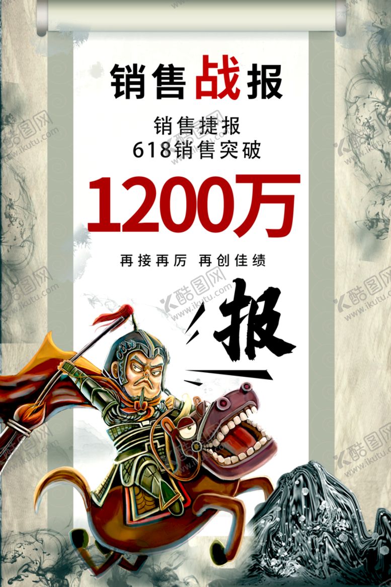 编号：74821510120602402469【酷图网】源文件下载-销售战报