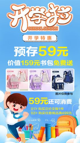 开学啦季商场促销海报季海报