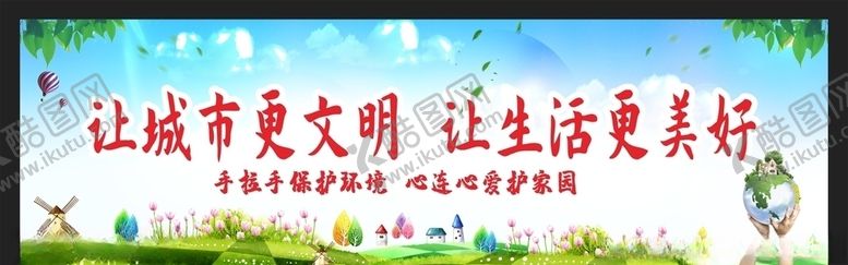 编号：98020310071320357116【酷图网】源文件下载-创建文明城市