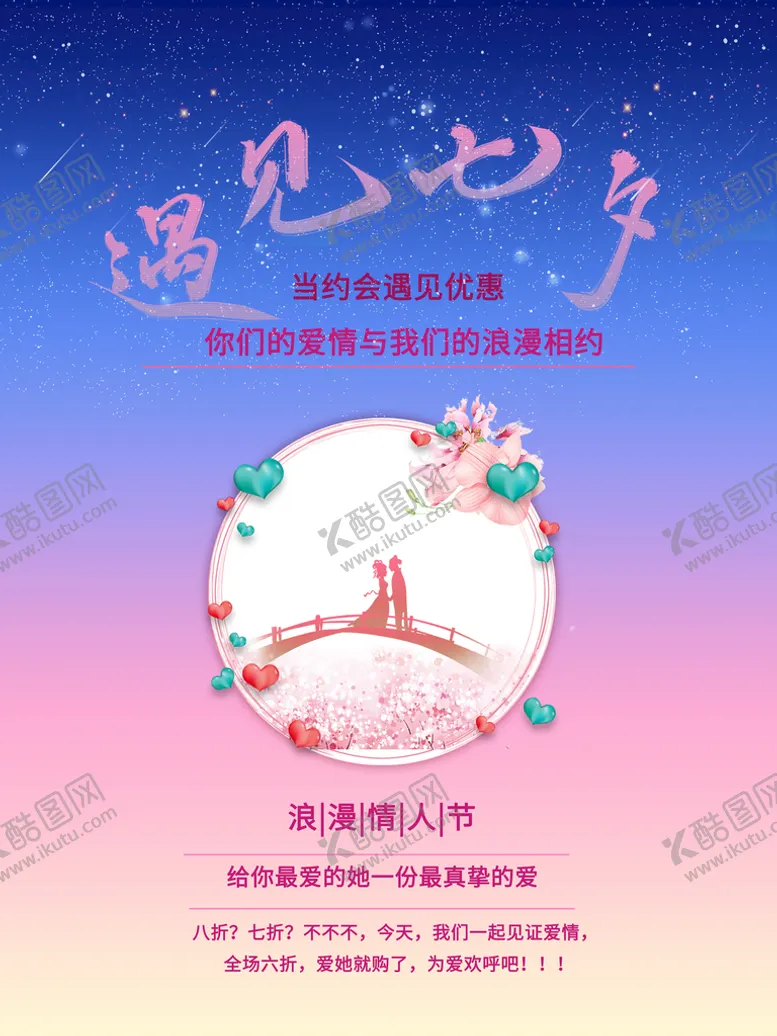 编号：89235510261356047164【酷图网】源文件下载-七夕活动宣传海报