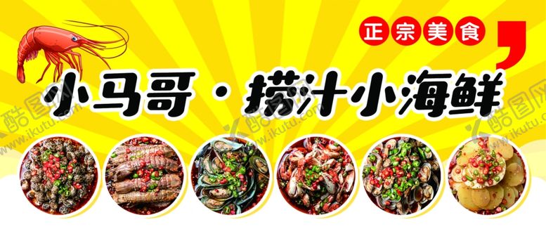 编号：31974702011002186262【酷图网】源文件下载-捞汁小海鲜