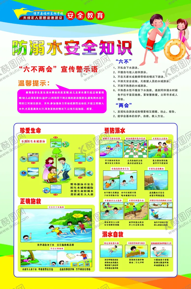 编号：69208912012208313376【酷图网】源文件下载-学校防溺水安全教育
