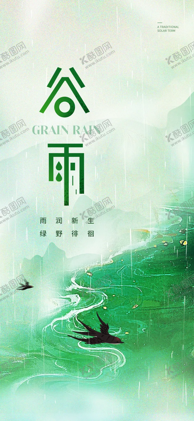 编号：52081503250322124206【酷图网】源文件下载-谷雨借势刷屏海报