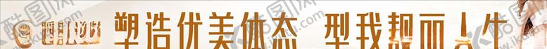 编号：52099307030903472952【酷图网】源文件下载-减肥美体横幅