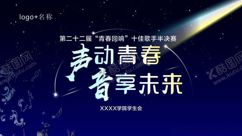 编号：71767602190639589558【酷图网】源文件下载-声动青春音享未来