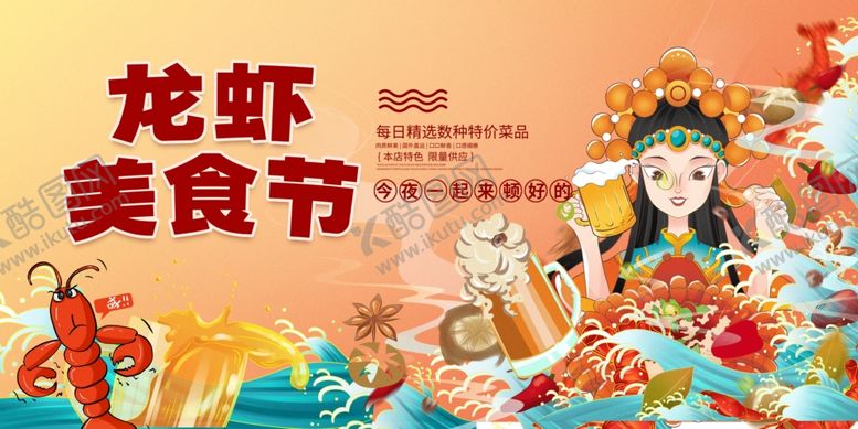 编号：86104610020636223748【酷图网】源文件下载-龙虾美食节
