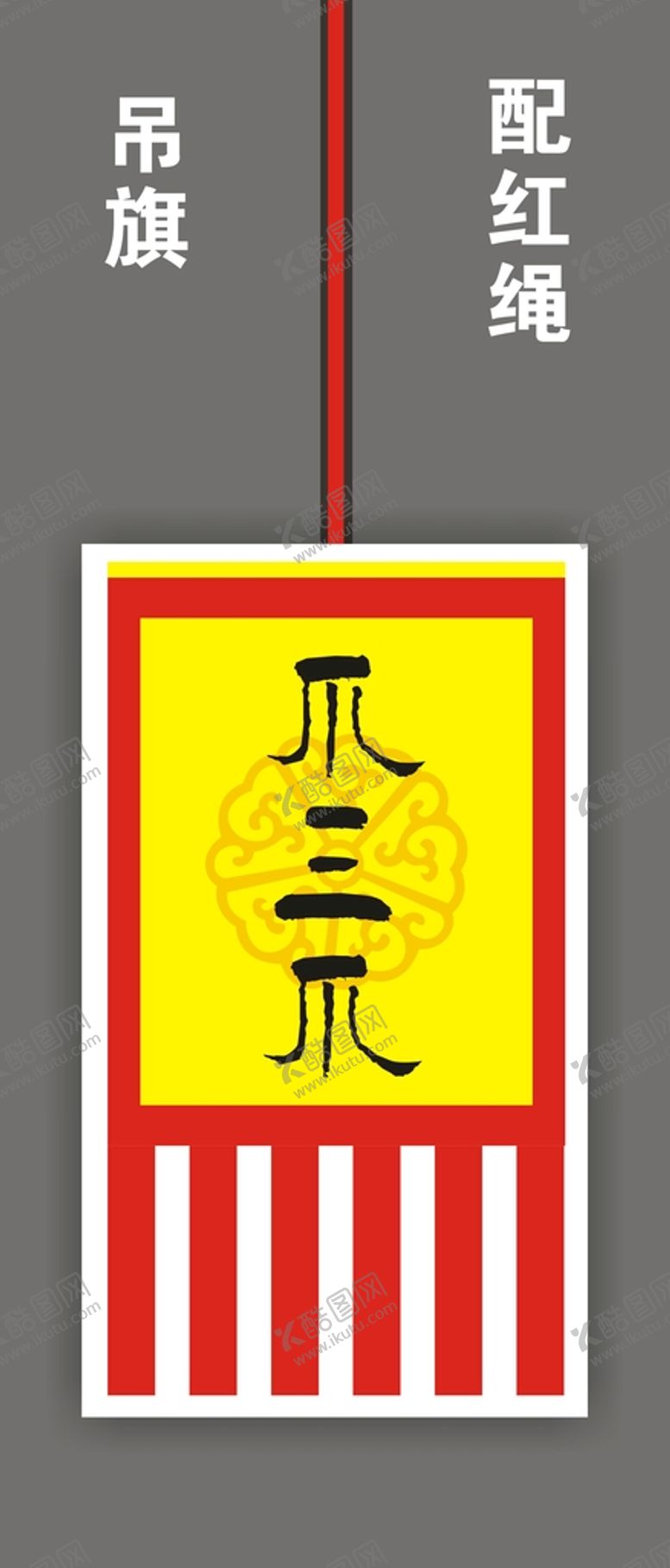 编号：54659411252055569002【酷图网】源文件下载-吊旗