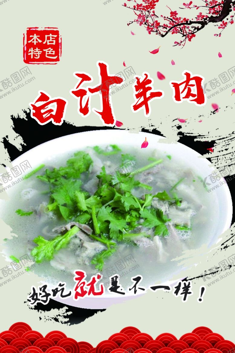 编号：90027807020231197906【酷图网】源文件下载-羊肉汤