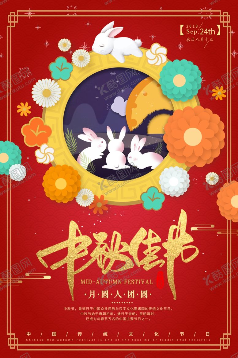 编号：80618811301931368675【酷图网】源文件下载-中秋节