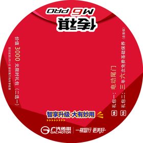 广汽传祺M6pro 上市地贴