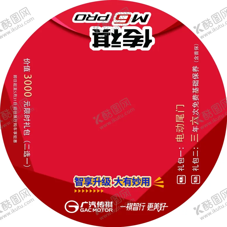 编号：22157801290302052489【酷图网】源文件下载-广汽传祺M6pro 上市地贴