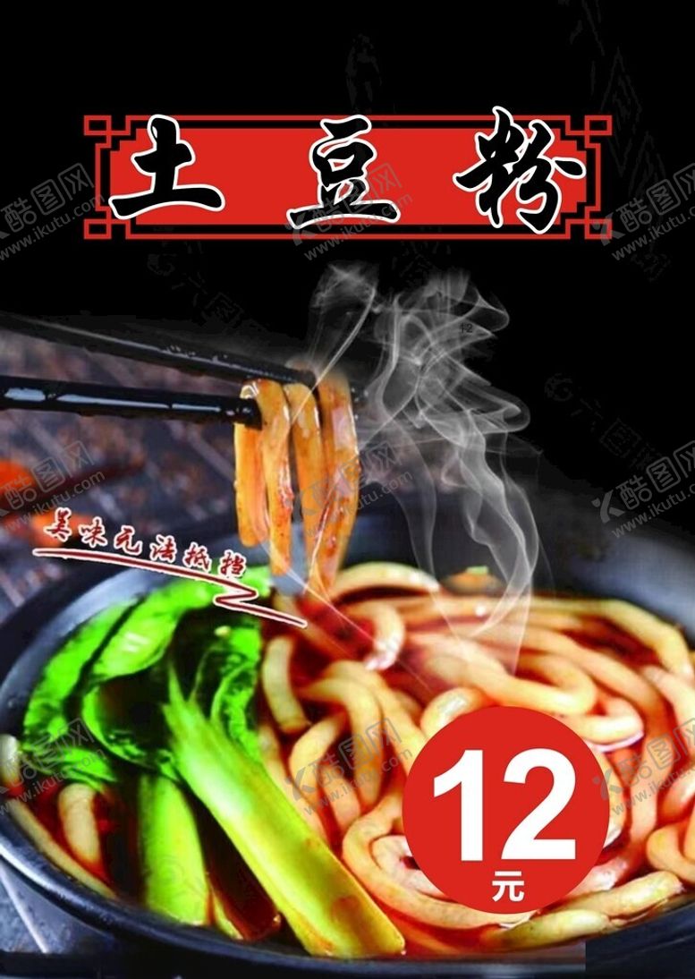 编号：79411701251402445935【酷图网】源文件下载-土豆粉海报