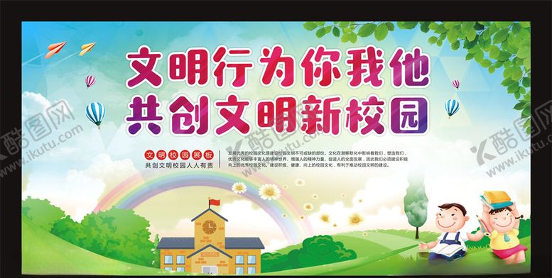编号：70847107141119518891【酷图网】源文件下载-文明行为你我他共创文明新校园