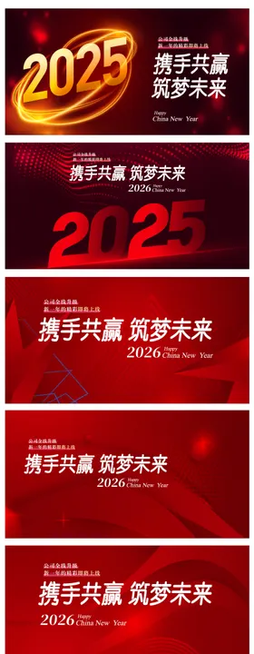2026企业年会活动背景板