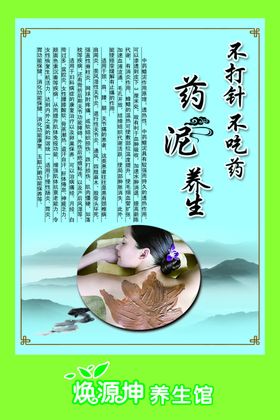 药泥养生
