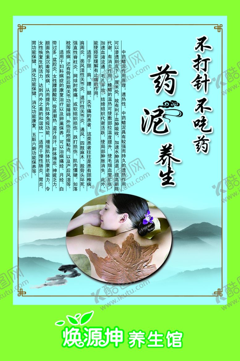 编号：85551306121318243951【酷图网】源文件下载-药泥养生