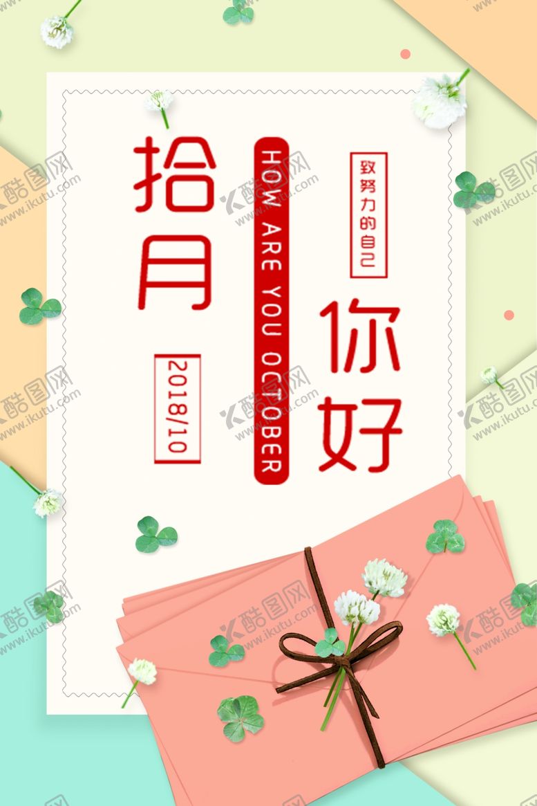编号：10038510042040562027【酷图网】源文件下载-十月你好