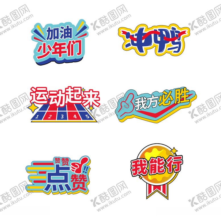 编号：75463404051100519460【酷图网】源文件下载-运动会手举牌