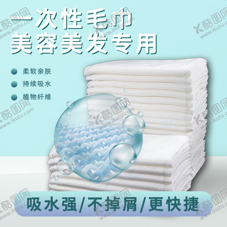 编号：71274302141600083423【酷图网】源文件下载-淘宝主图一次性毛巾