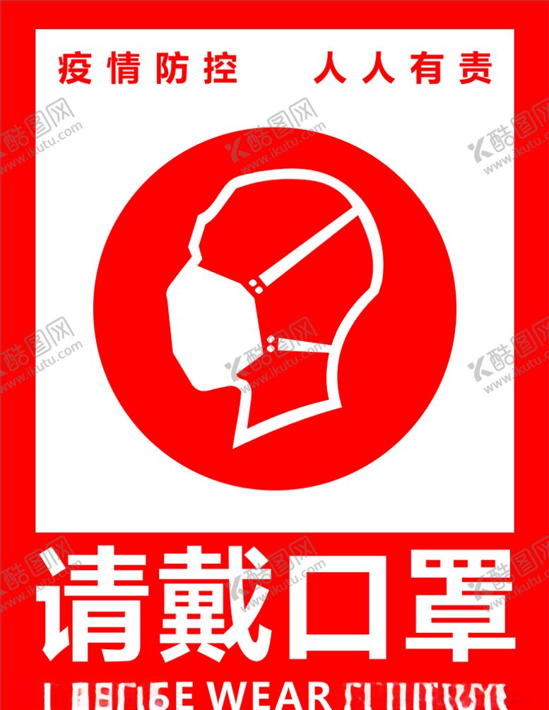 编号：21806410110327085728【酷图网】源文件下载-戴口罩图