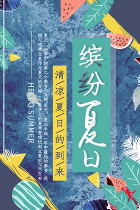 缤纷夏日