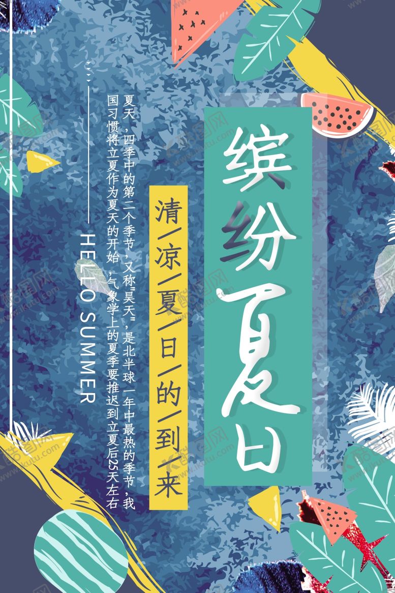 编号：16863005171649077649【酷图网】源文件下载-缤纷夏日