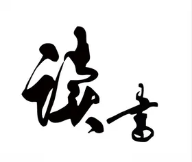 读书
