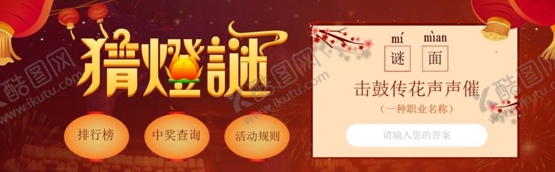编号：96078711020212015865【酷图网】源文件下载-元宵节猜灯谜海报