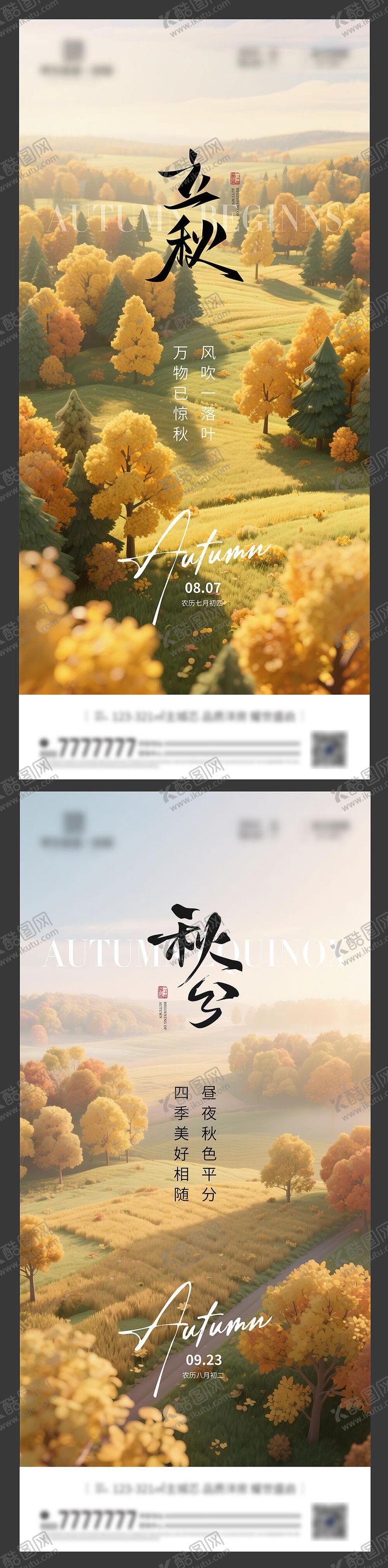编号：86931708292304418933【酷图网】源文件下载-立秋秋分节气海报