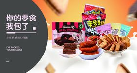 零食宣传海报 散装食品横版