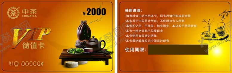 编号：27891409130936015219【酷图网】源文件下载-茶叶会员卡储值卡