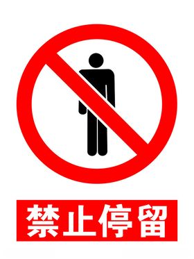 禁止停留图标