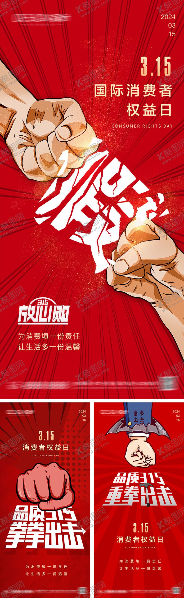 编号：28702803051103064331【酷图网】源文件下载-315消费者权益日海报