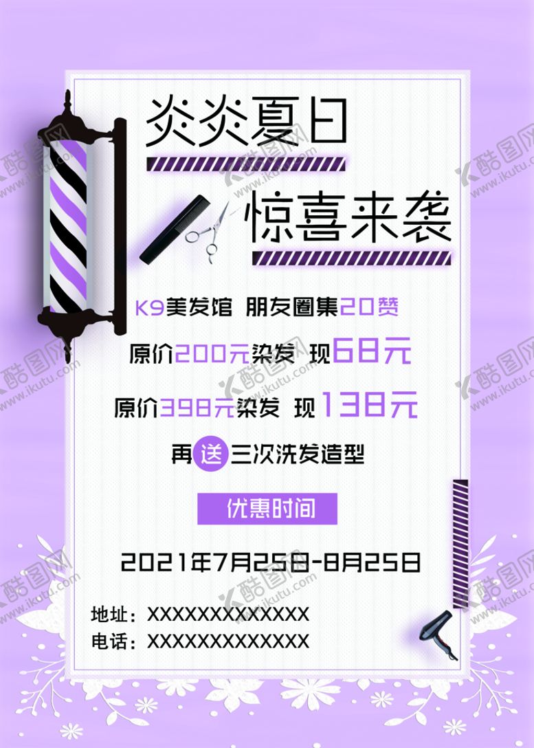 编号：62407809191608297596【酷图网】源文件下载-美发店海报