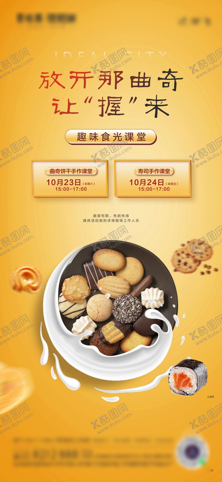 编号：90102610090425222100【酷图网】源文件下载-曲奇活动单图