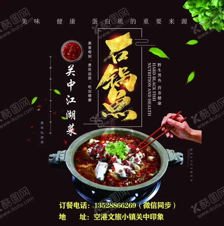 编号：10191104220939529889【酷图网】源文件下载-石锅鱼海报